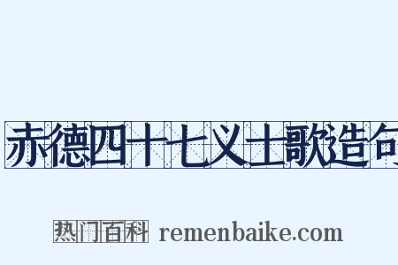 赤德四十七义士歌造句是什么意思的图片